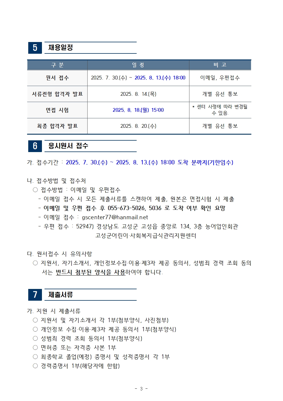 [채용공고] 경남 고성군 어린이사회복지급식관리지원센터 직원(계약직) 채용 공고3